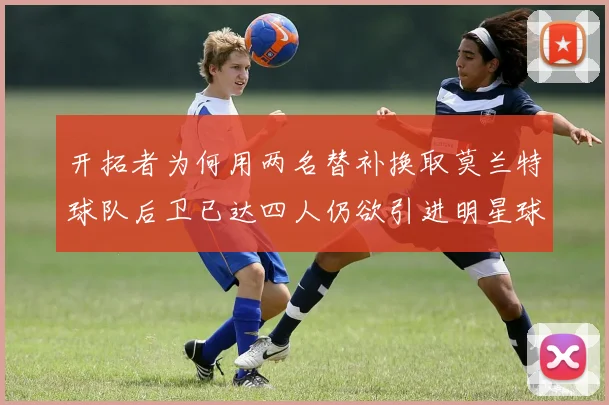 开拓者为何用两名替补换取莫兰特球队后卫已达四人仍欲引进明星球员