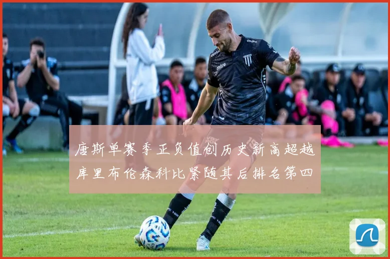 唐斯单赛季正负值创历史新高超越库里布伦森科比紧随其后排名第四