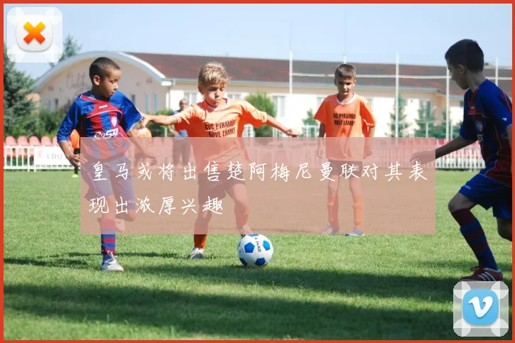 皇马或将出售楚阿梅尼曼联对其表现出浓厚兴趣