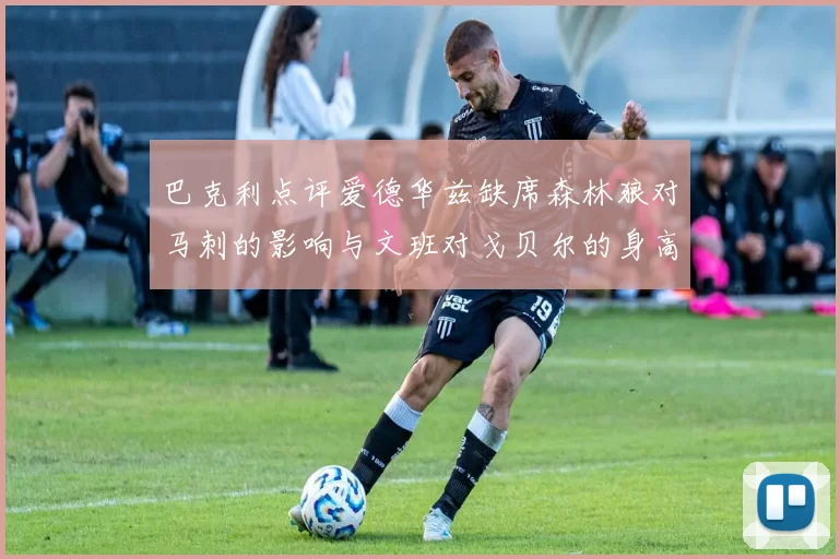 巴克利点评爱德华兹缺席森林狼对马刺的影响与文班对戈贝尔的身高压制