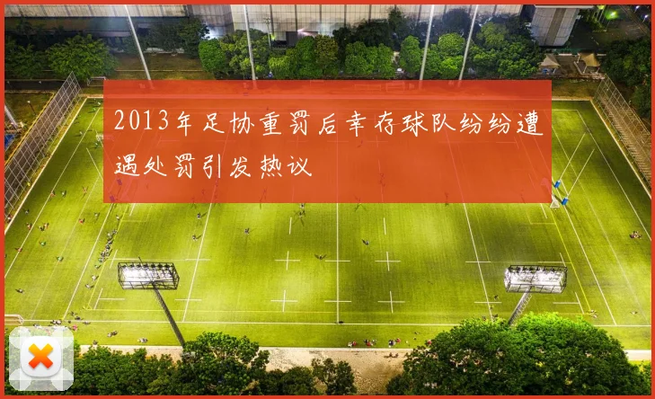 2013年足协重罚后幸存球队纷纷遭遇处罚引发热议