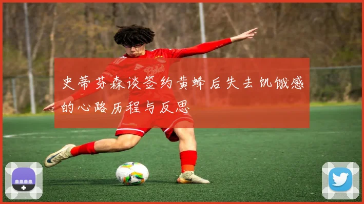 史蒂芬森谈签约黄蜂后失去饥饿感的心路历程与反思
