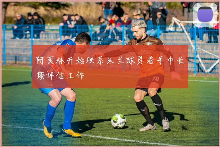 阿莫林开始联系米兰球员着手中长期评估工作