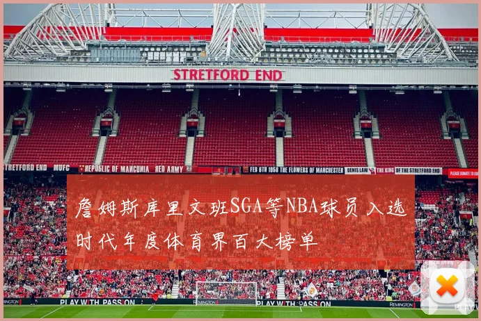 詹姆斯库里文班SGA等NBA球员入选时代年度体育界百大榜单